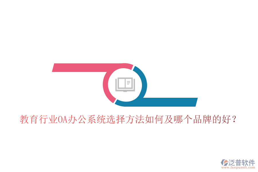  教育行業(yè)OA辦公系統(tǒng)選擇方法如何及哪個(gè)品牌的好？