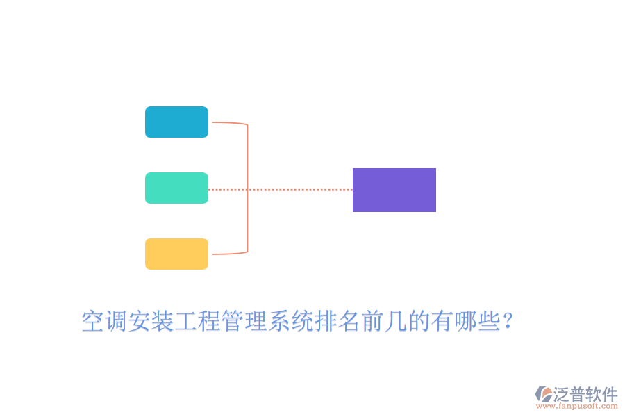 空調(diào)安裝工程管理系統(tǒng)排名前幾的有哪些？