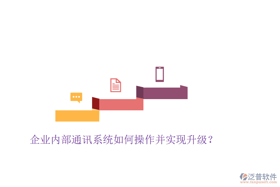  企業(yè)內(nèi)部通訊系統(tǒng)如何操作并實(shí)現(xiàn)升級(jí)？