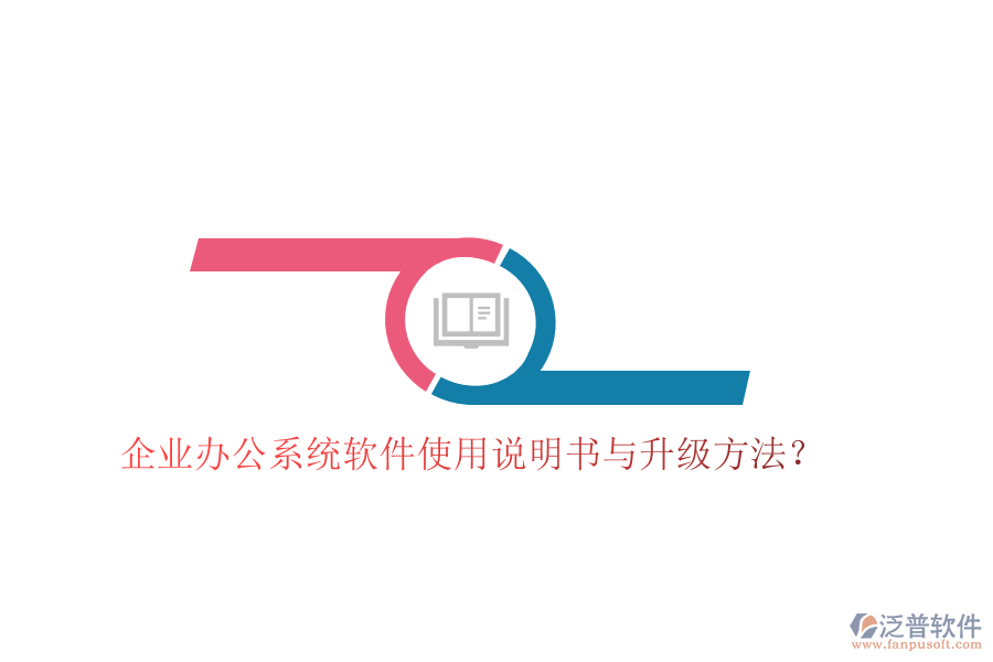  企業(yè)辦公系統(tǒng)軟件使用說明書與升級(jí)方法？