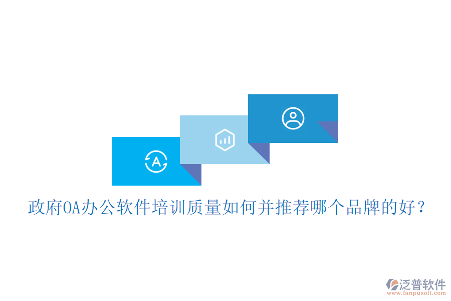  政府OA辦公軟件培訓(xùn)質(zhì)量如何并推薦哪個品牌的好？