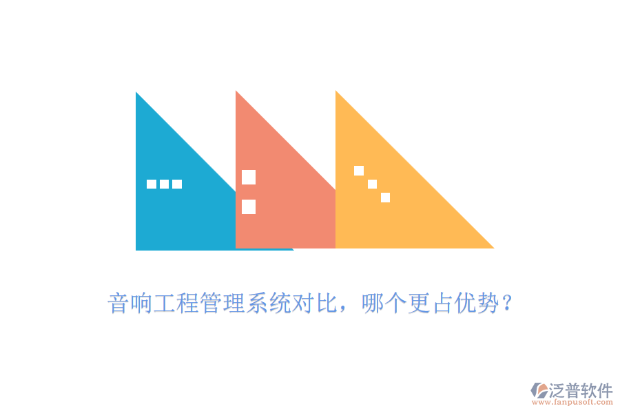 音響工程管理系統(tǒng)對比，哪個(gè)更占優(yōu)勢？