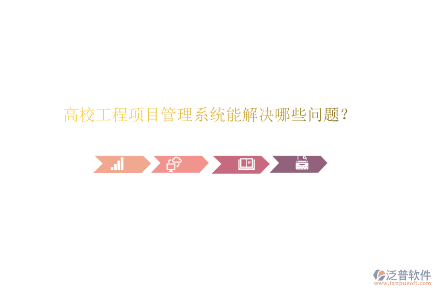 高校工程項目管理系統(tǒng)能解決哪些問題？