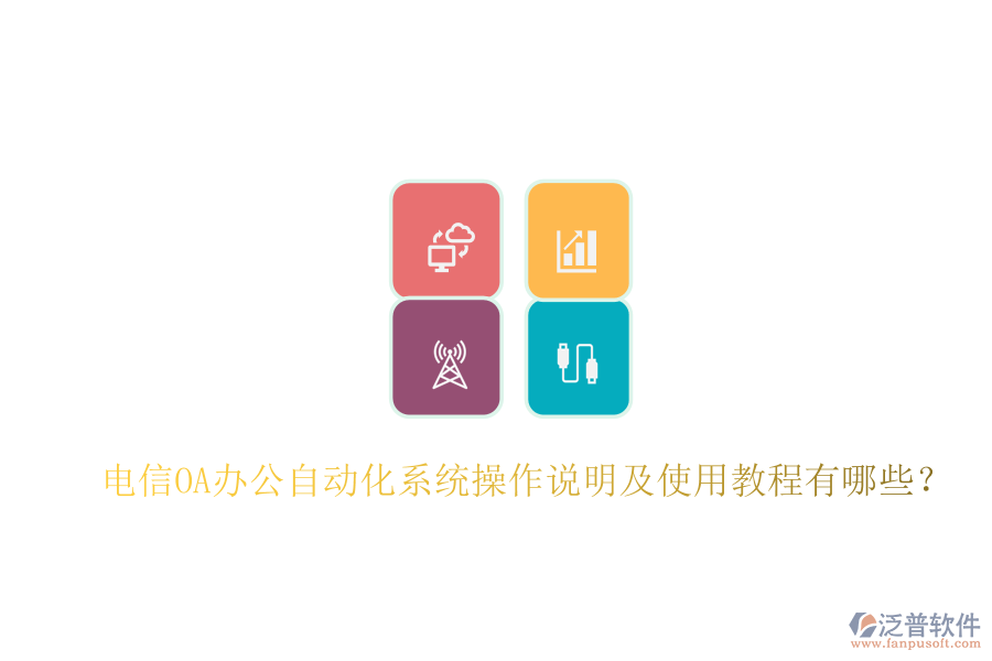  電信OA辦公自動(dòng)化系統(tǒng)操作說明及使用教程有哪些？