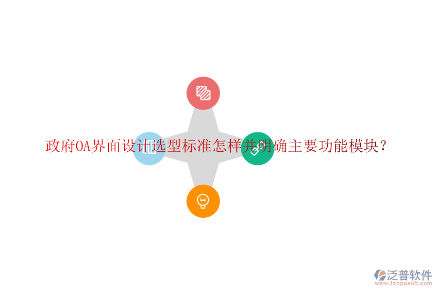  政府協(xié)同<a href=http://napavibes.com/oa/ target=_blank class=infotextkey>辦公系統(tǒng)</a>OA選型建議如何并詳細(xì)說明各功能模塊？