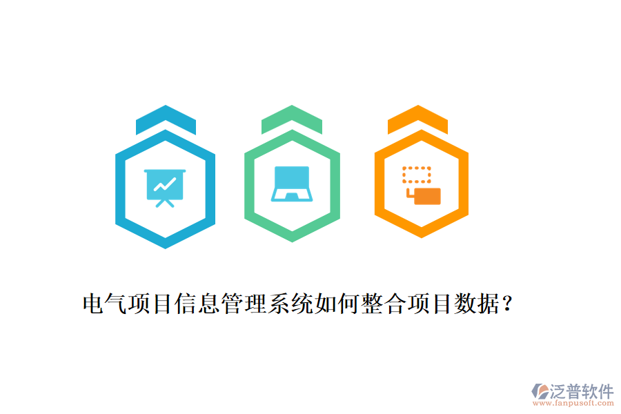 電氣項(xiàng)目信息管理系統(tǒng)如何整合項(xiàng)目數(shù)據(jù)？