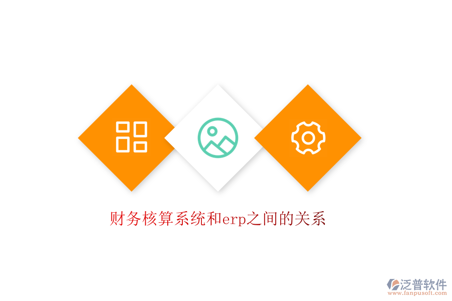 財務核算系統(tǒng)和erp之間的關系