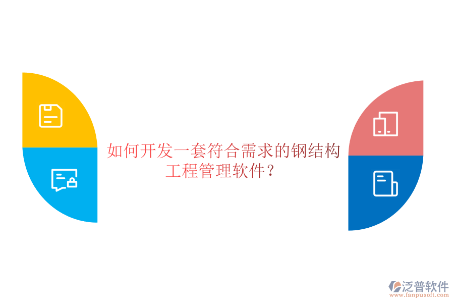 如何開發(fā)一套符合需求的鋼結(jié)構(gòu)工程管理軟件？
