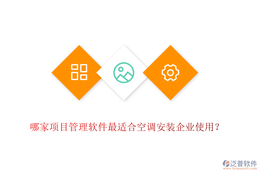 哪家項目管理軟件最適合空調安裝企業(yè)使用？
