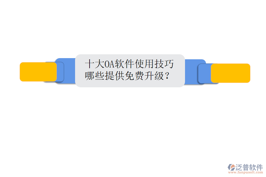  十大OA軟件使用技巧，哪些提供免費升級？