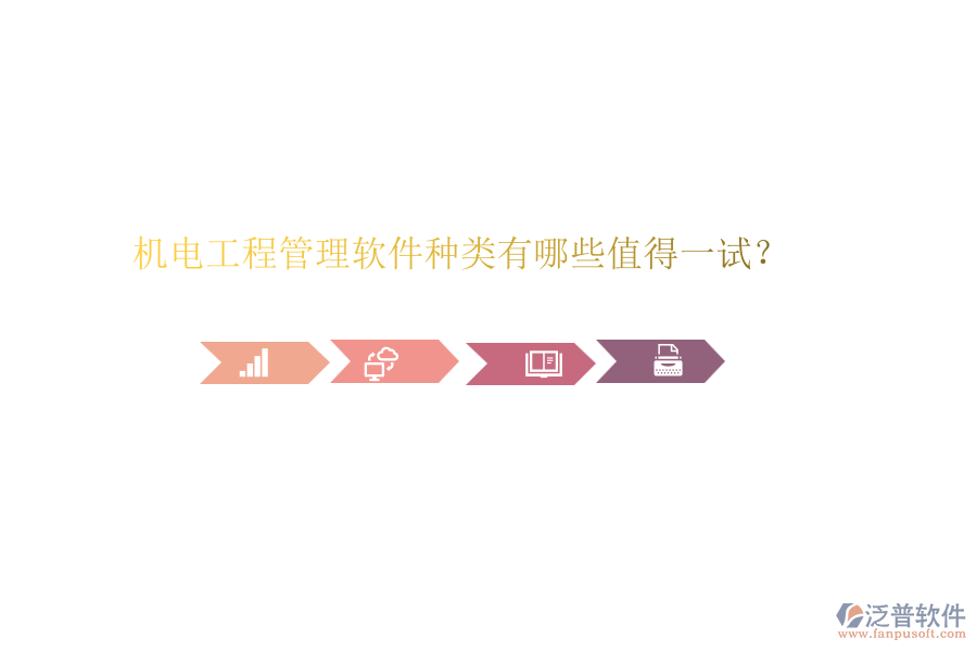 機(jī)電工程管理軟件種類有哪些值得一試？