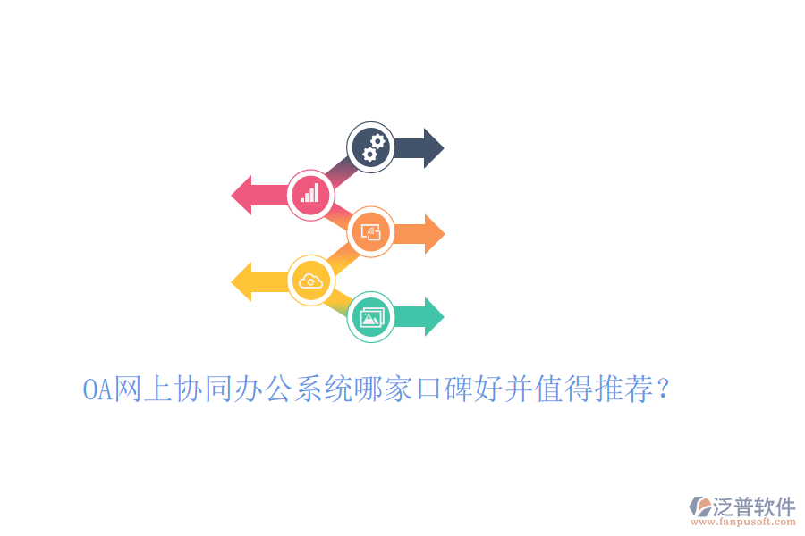  OA網(wǎng)上協(xié)同辦公系統(tǒng)哪家口碑好并值得推薦？