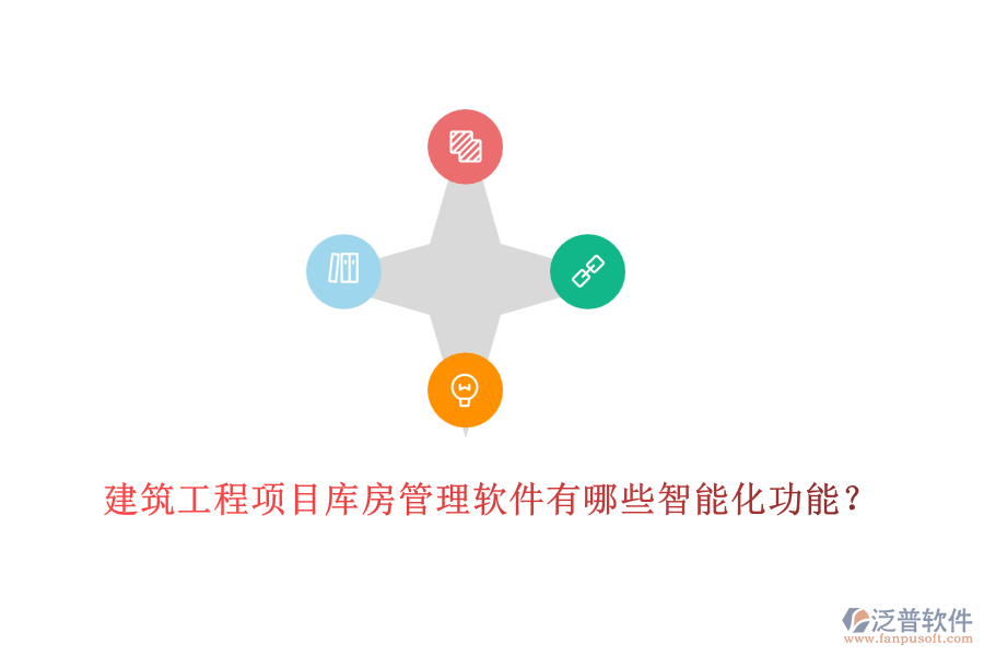 建筑工程項(xiàng)目庫房管理軟件有哪些智能化功能？