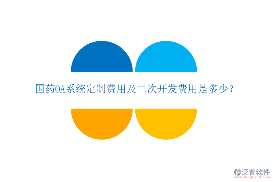  國藥OA系統(tǒng)定制費(fèi)用及二次開發(fā)費(fèi)用是多少？