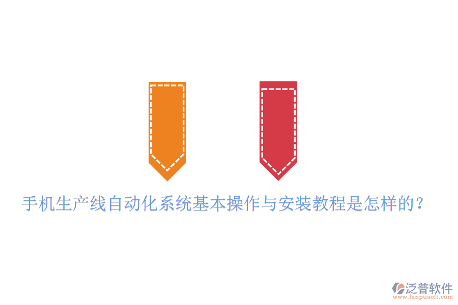  手機生產(chǎn)線自動化系統(tǒng)基本操作與安裝教程是怎樣的？