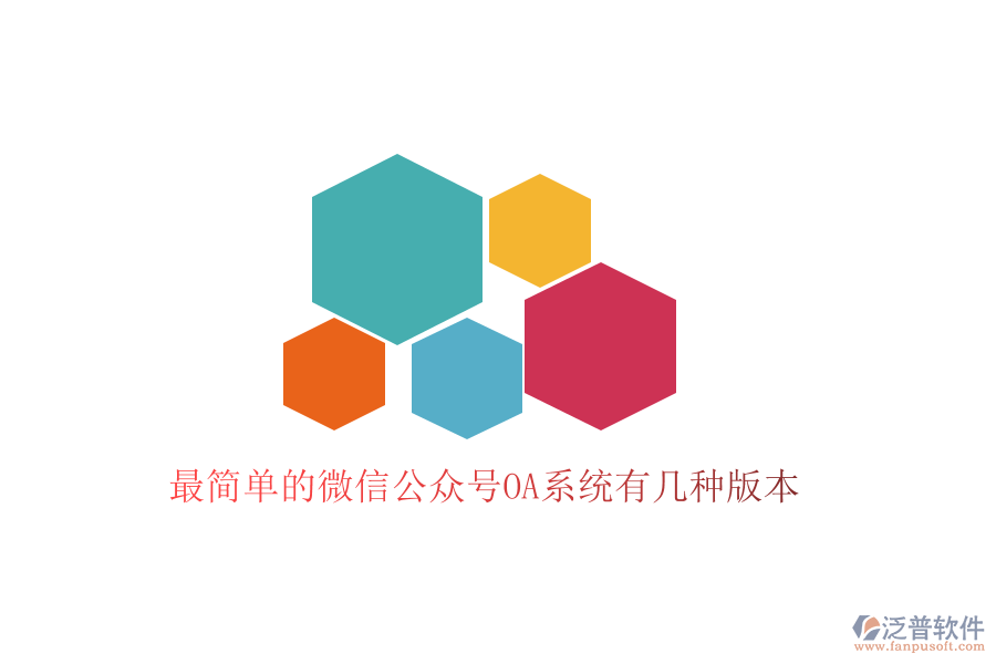  最簡(jiǎn)單的微信公眾號(hào)OA系統(tǒng)有幾種版本
