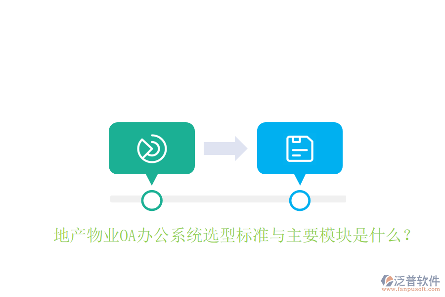  地產(chǎn)物業(yè)<a href=http://napavibes.com/oa/ target=_blank class=infotextkey>OA辦公系統(tǒng)</a>選型標(biāo)準(zhǔn)與主要模塊是什么？