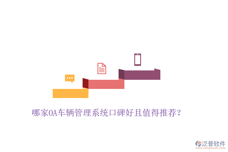 哪家OA車輛管理系統(tǒng)口碑好且值得推薦？