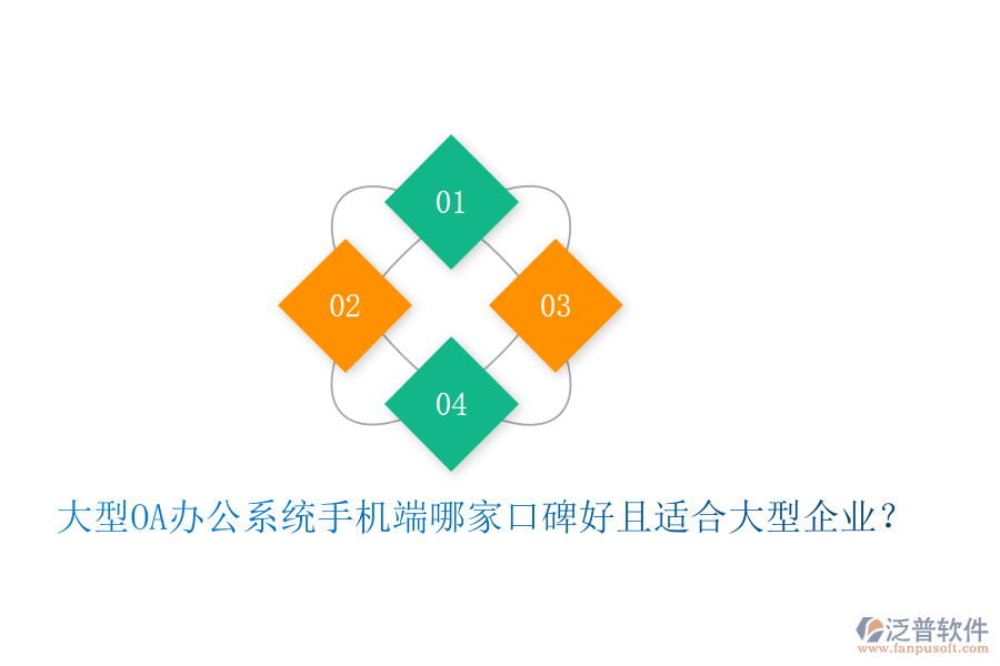  大型OA辦公系統(tǒng)手機端哪家口碑好且適合大型企業(yè)？