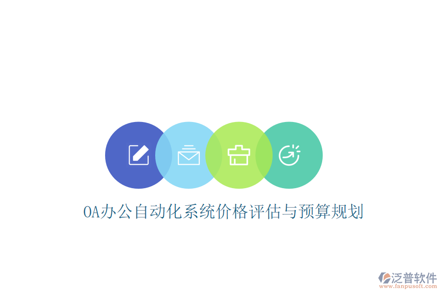  OA辦公<a href=http://napavibes.com/oa/ target=_blank class=infotextkey>自動(dòng)化系統(tǒng)</a>價(jià)格評(píng)估與預(yù)算規(guī)劃