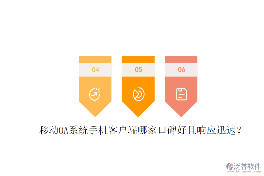  移動OA系統(tǒng)手機(jī)客戶端哪家口碑好且響應(yīng)迅速？