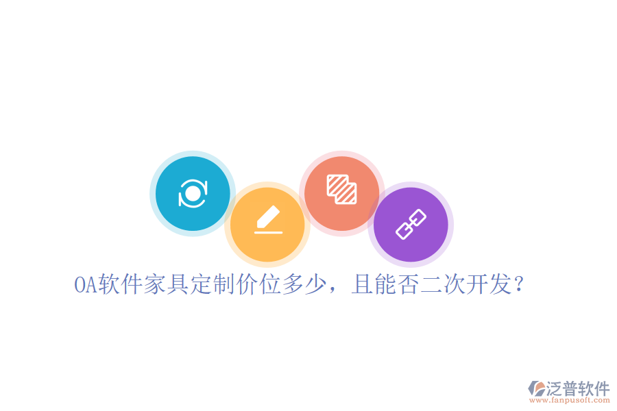  OA軟件家具定制價(jià)位多少，且能否二次開發(fā)？