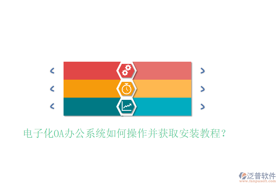  電子化OA辦公系統(tǒng)如何操作并獲取安裝教程？
