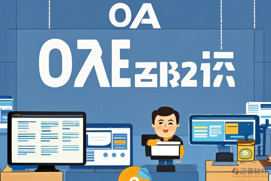 適合中小企業(yè)的OA軟件簡(jiǎn)單好用有幾種？