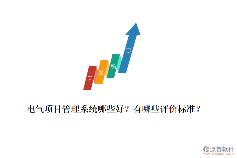 電氣項(xiàng)目管理系統(tǒng)哪些好？有哪些評(píng)價(jià)標(biāo)準(zhǔn)？