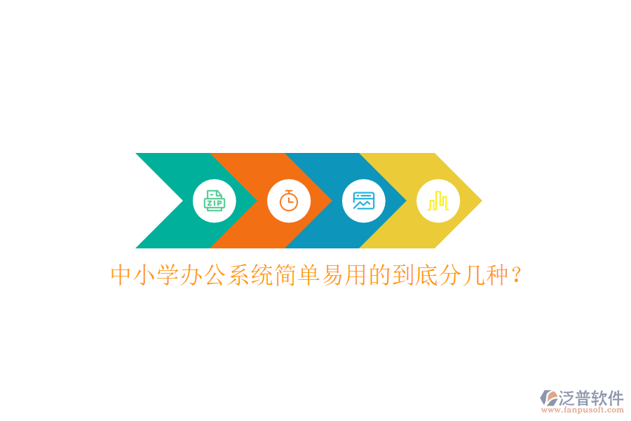  中小學辦公系統(tǒng)簡單易用的到底分幾種？