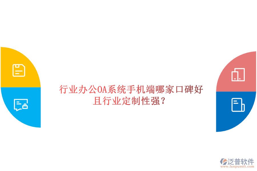  行業(yè)辦公OA系統(tǒng)手機端哪家口碑好且行業(yè)定制性強？