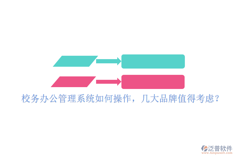  校務(wù)辦公管理系統(tǒng)如何操作，幾大品牌值得考慮？