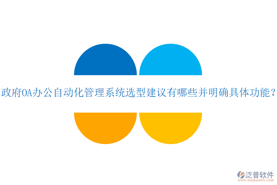  政府OA辦公自動化管理系統(tǒng)選型建議有哪些并明確具體功能？