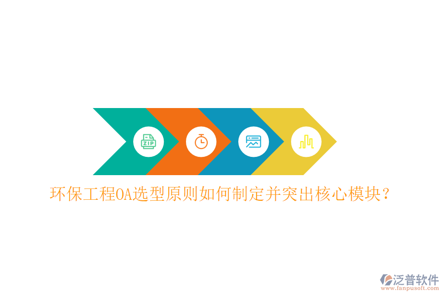 環(huán)保工程OA選型原則如何制定并突出核心模塊？