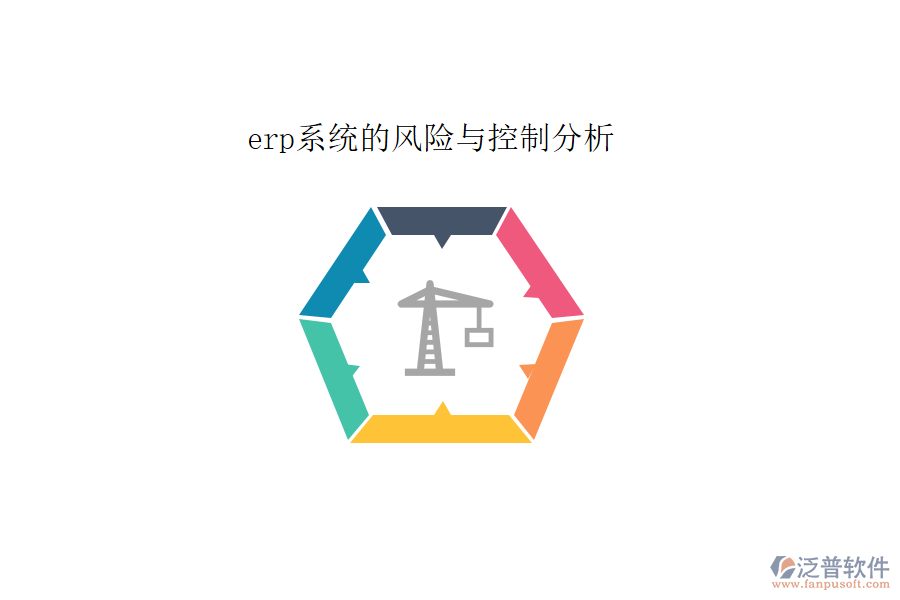 erp系統(tǒng)的風險與控制分析
