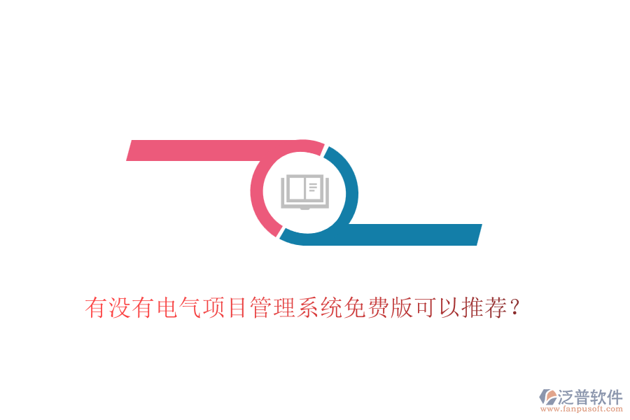 有沒有電氣項(xiàng)目管理系統(tǒng)免費(fèi)版可以推薦？
