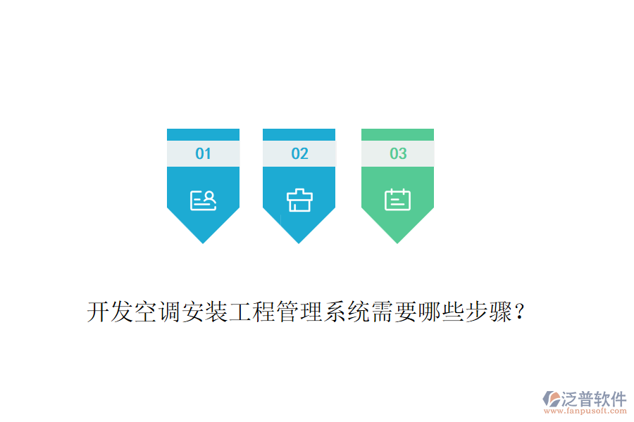 開發(fā)空調安裝工程管理系統(tǒng)需要哪些步驟？