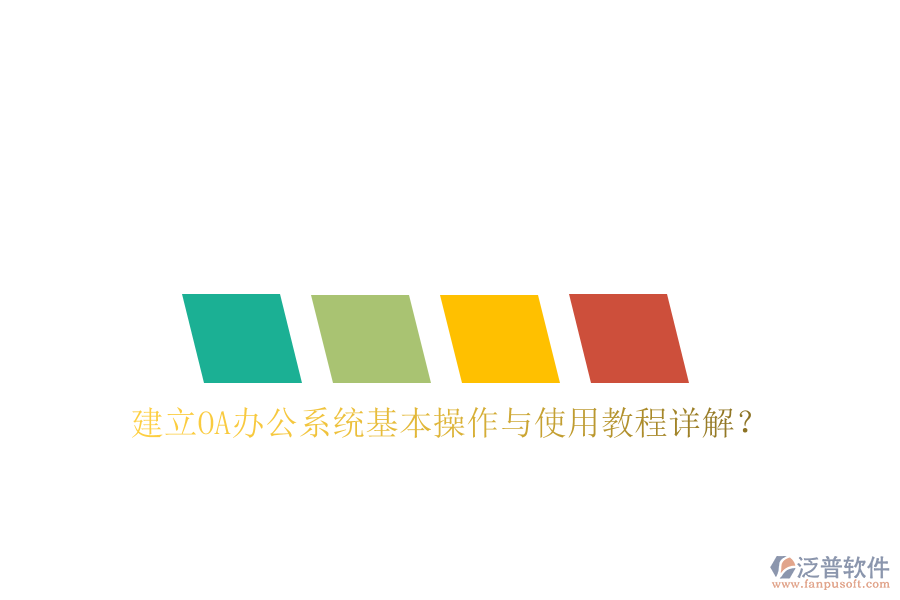  建立OA辦公系統(tǒng)基本操作與使用教程詳解？
