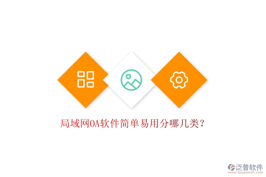  局域網OA軟件簡單易用分哪幾類？
