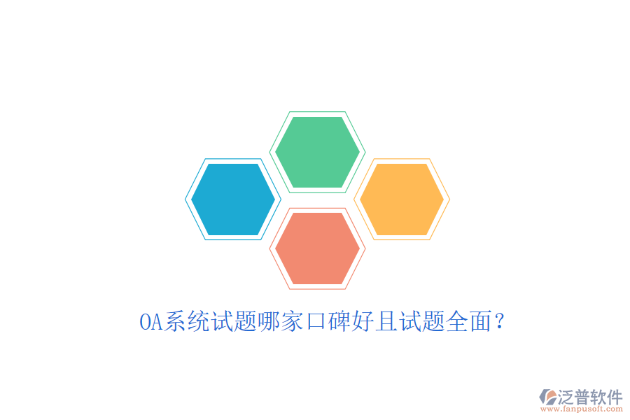  OA系統(tǒng)試題哪家口碑好且試題全面？