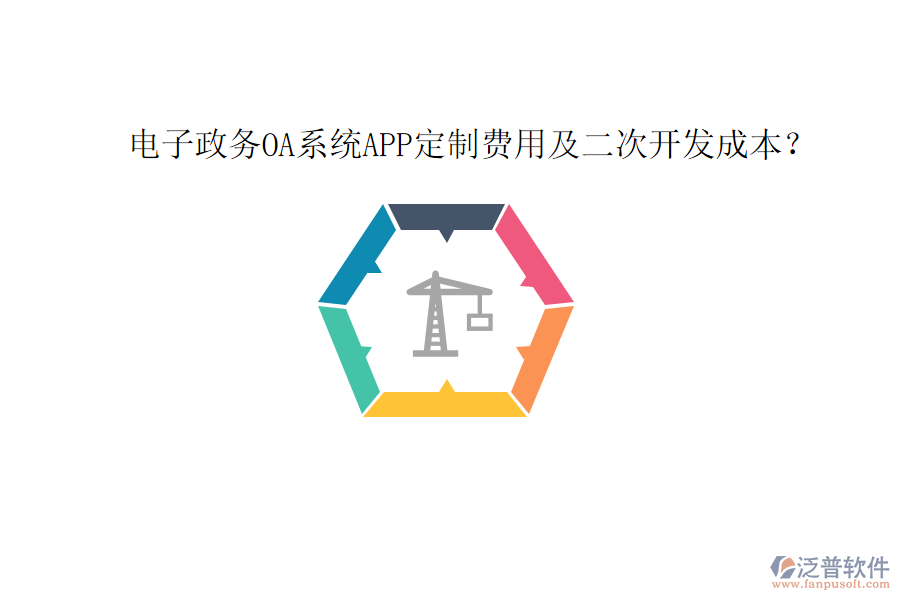  電子政務(wù)OA系統(tǒng)APP定制費(fèi)用及二次開(kāi)發(fā)成本？
