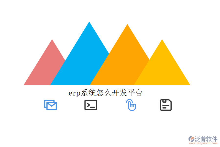 erp系統(tǒng)怎么開(kāi)發(fā)平臺(tái)