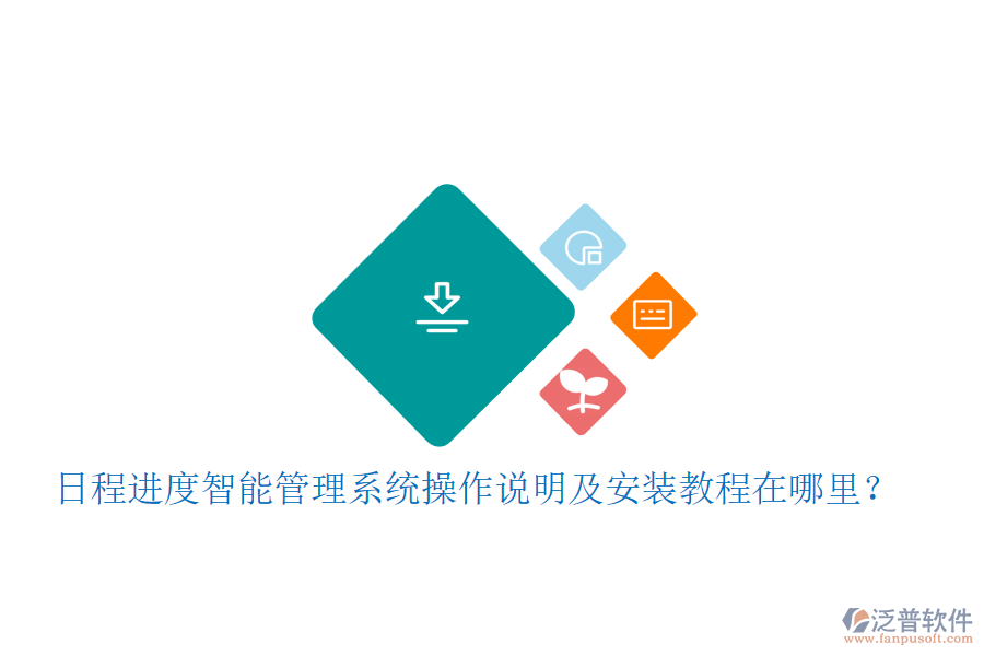  日程進度智能管理系統(tǒng)操作說明及安裝教程在哪里？