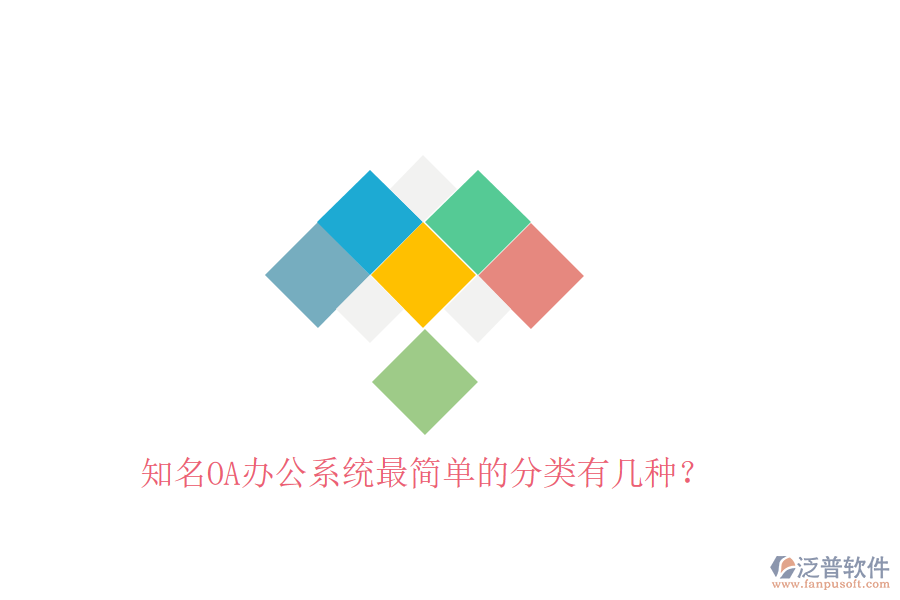  知名OA辦公系統(tǒng)最簡(jiǎn)單的分類有幾種？