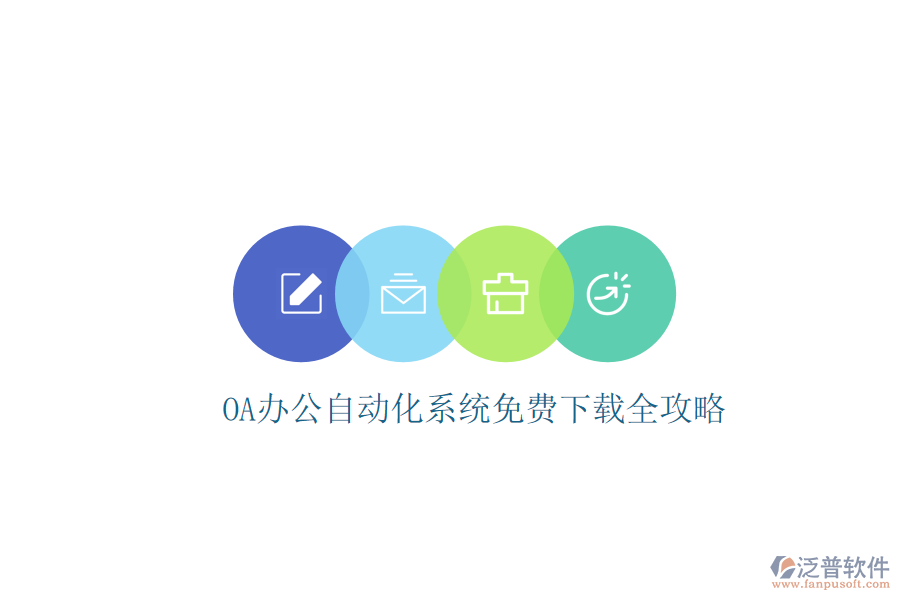  OA辦公<a href=http://napavibes.com/oa/ target=_blank class=infotextkey>自動化系統(tǒng)</a>免費下載全攻略