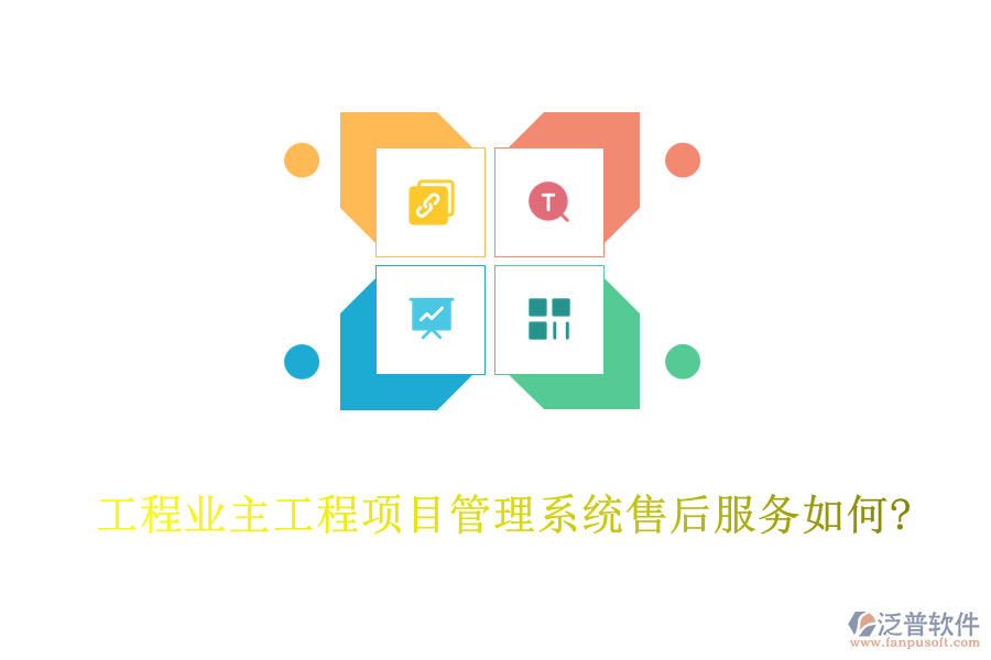 工程業(yè)主工程<a href=http://napavibes.com/xm/ target=_blank class=infotextkey>項目管理系統(tǒng)</a>售后服務(wù)如何?