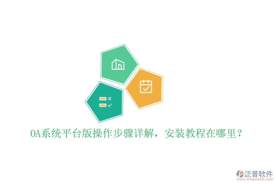  OA系統(tǒng)平臺版操作步驟詳解，安裝教程在哪里？
