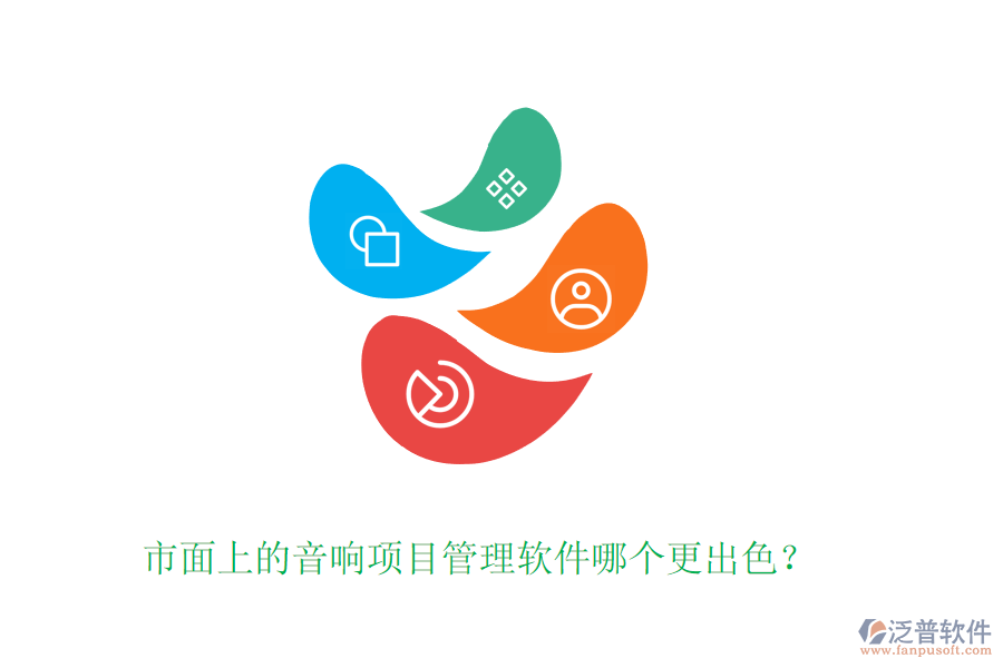 市面上的音響項(xiàng)目管理軟件哪個(gè)更出色？