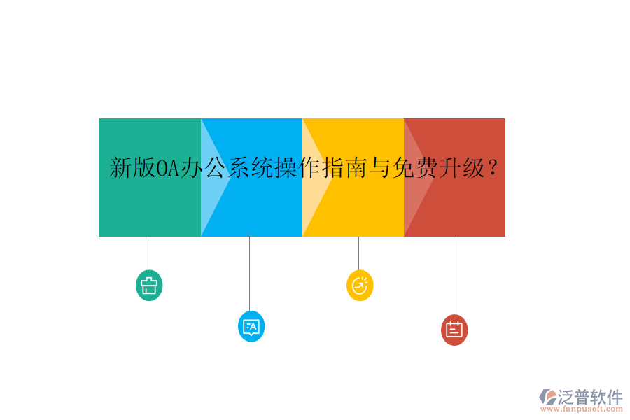  新版OA辦公系統(tǒng)操作指南與免費(fèi)升級(jí)？