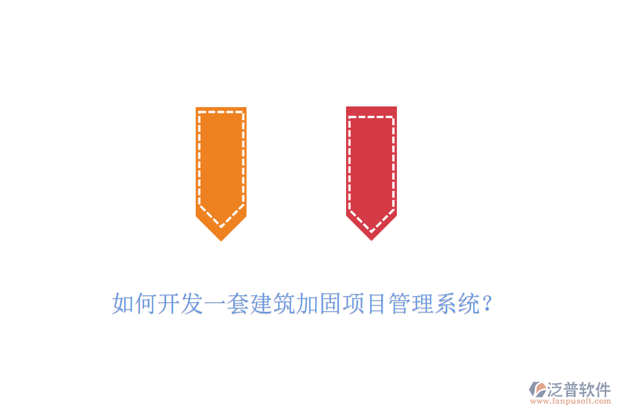 如何開發(fā)一套建筑加固項(xiàng)目管理系統(tǒng)？
